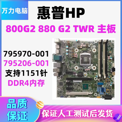 惠普HP800G2880G2TWR主板
