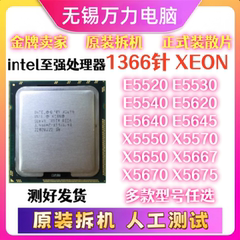 1366针CPU至强X5550 5570 5650 5675-70 E5520-30-40 E5620-40-45