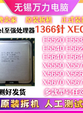 1366针CPU至强X5550 5570 5650 5675-70 E5520-30-40 E5620-40-45