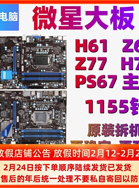 微星ZH77A PLUS P67A Z68MA H77MA P67S H61-G41/G43/G45 B3主板
