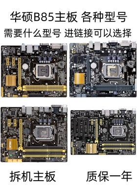 Asus/华硕 B85M-F/K/G/V/V5/D/PLUS PRO主板 通用H81/Z87/Z97大板