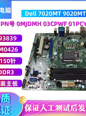 戴尔Dell 7020MT 9020MT主板E93839 AM0426 3CPWF 0N4YC8 F5C5X