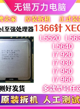 1366针CPU至强L5640 5520 5630 i7 920 i7 950 i7 960 i7 930CPU