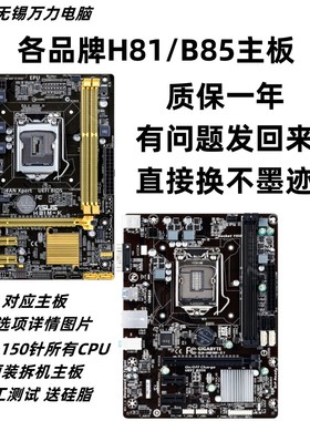 拆机华硕H81/B85/H97/Z97 LGA-1150针台式机集成主板DDR3各大品牌