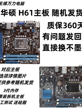华硕H61主板 Asus/华硕 P8H61-M 华硕H61M-E/K LX3台式机电脑主板