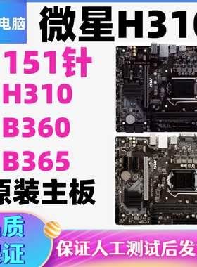 微星H310M PRO-VVD VDH VH VHL PLUS B360/B365M WIND MORTAR主板