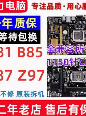 华/硕品牌H81 B85主板Z87 Z97 1150针台式机电脑主板一年包换DDR3