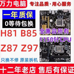 华/硕品牌H81 B85主板Z87 Z97 1150针台式机电脑主板一年包换DDR3