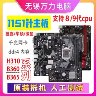 9代cpu B365主板1151针小板ddr4支持8 技嘉华 硕拆机H310主板B360
