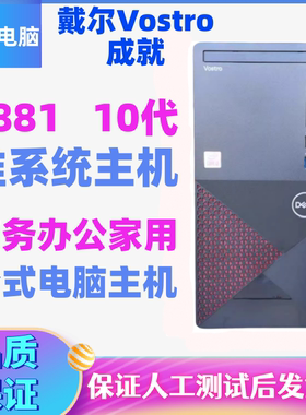 戴尔V3881十代3888商用办公电脑