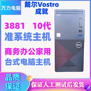 Dell 主机Vostro成就v3881无线十代3888商用办公电脑整机 戴尔台式