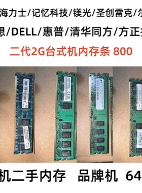尔必达等各大品牌 DDR2 二代 2G 800 内存条 PC2-6400U 拆机台式