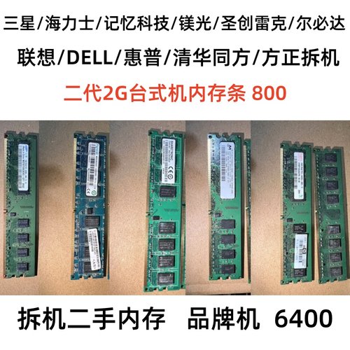2代2G内存条800品牌机拆机台式机