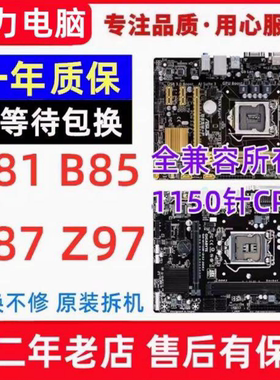 华/硕品牌H81 B85主板Z87 Z97 1150针台式机电脑主板一年包换DDR3