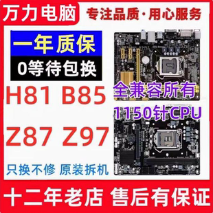 华/硕品牌H81 B85主板Z87 Z97 1150针台式机电脑主板一年包换DDR3