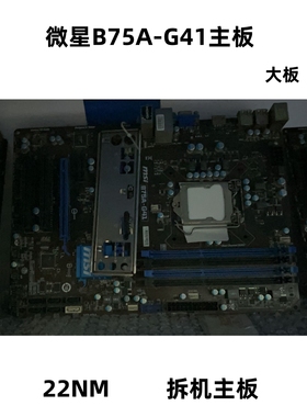 MSI/微星 ZH77A-G41 Z77A-G43 Plus Z77A-GD55主板B75M-E33 B75A