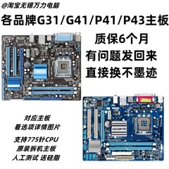 包邮华硕G41/G31/P41/P43/P45台式主板CPU套装775针支持DDR2 DDR3