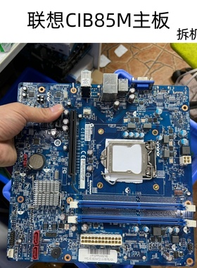 拆机联想B85主板 CIB85M主板 锋行K450 K430主板 DDR3 1150针主板