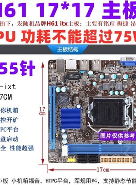 1155针 intel H61主板 ITX 17x17  mini迷你主板工控 HTPC机箱