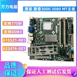 MT主板 G45 615521 原装 622476 3080 001 775针 拆机惠普3000
