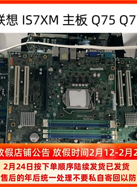 联想 IS7XM Q75 Q77 主板 M8400T M6400T M82 M92P M6400s M8400s