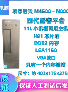 拆机台式机H81电脑联想启天M4500-N000(C) 11L小机箱商用高清1150