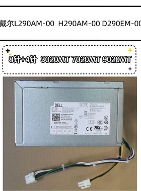 戴尔 DELL3020 7020 9020MT电源 L290AM-00 AC290AM-00 H290AM-00