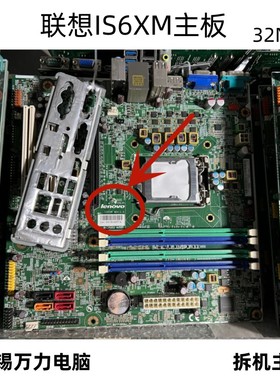 联想ThinkCentre M91M91p M8300T M6300t Q65 q67 IS6XM v1.0主板