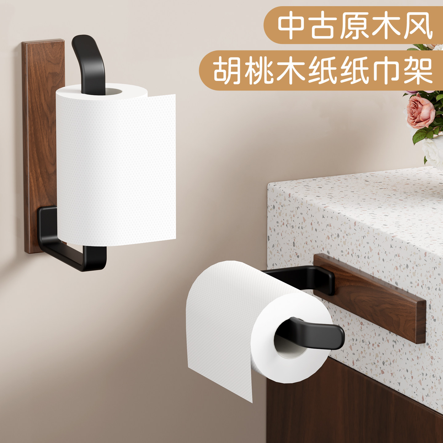 中古原木风胡桃木纹纸巾架免打孔卷纸器卫生间浴室置物架毛巾挂架