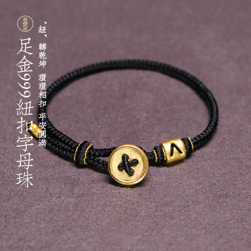 黄金纽扣字母转运金珠手绳专属密码编织本命年红足金男女情侣手链