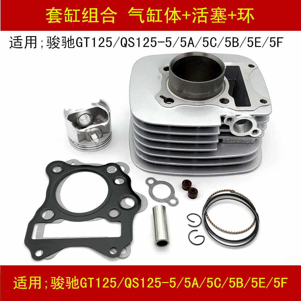 适用铃木骏驰GT125/QS125-5/5A/5C/5B/5E/5F摩托车套缸气缸活塞环