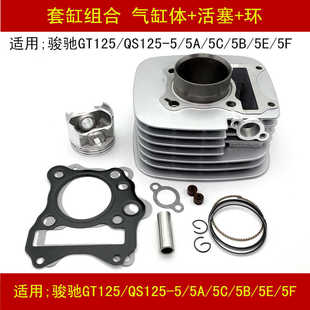 适用铃木骏驰GT125/QS125-5/5A/5C/5B/5E/5F摩托车套缸气缸活塞环