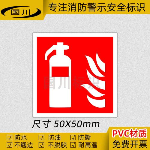 消防安全灭火器警示标识PVC材质