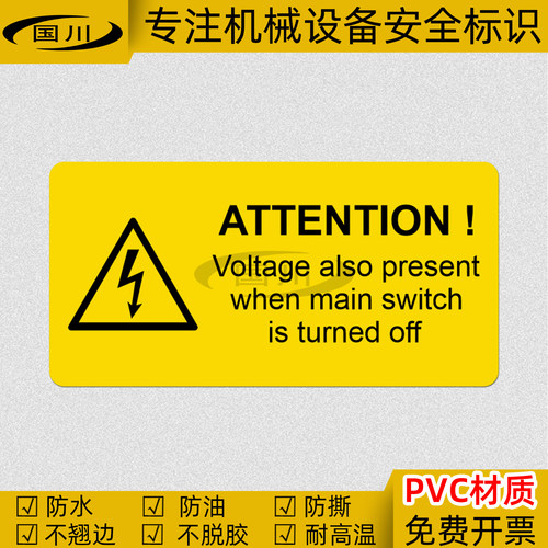 当主开关关闭时电压也存在标识贴