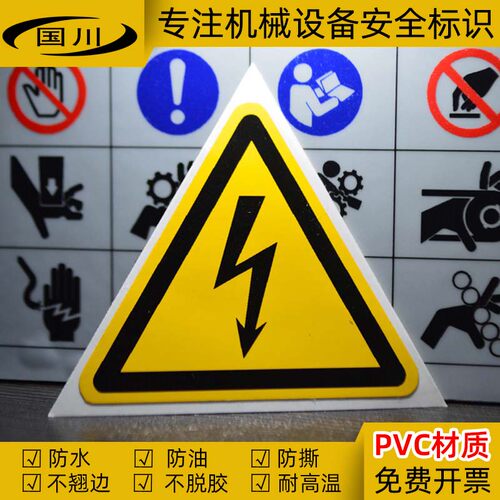 当心触电危险不干胶提示标识贴