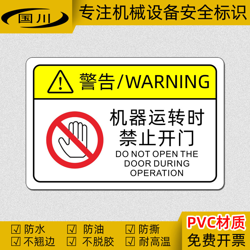 机器运转时禁止开门警示标识不干胶防水贴纸精密仪器设备警告标志
