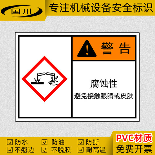 腐蚀性避免接触眼睛或皮肤标识贴