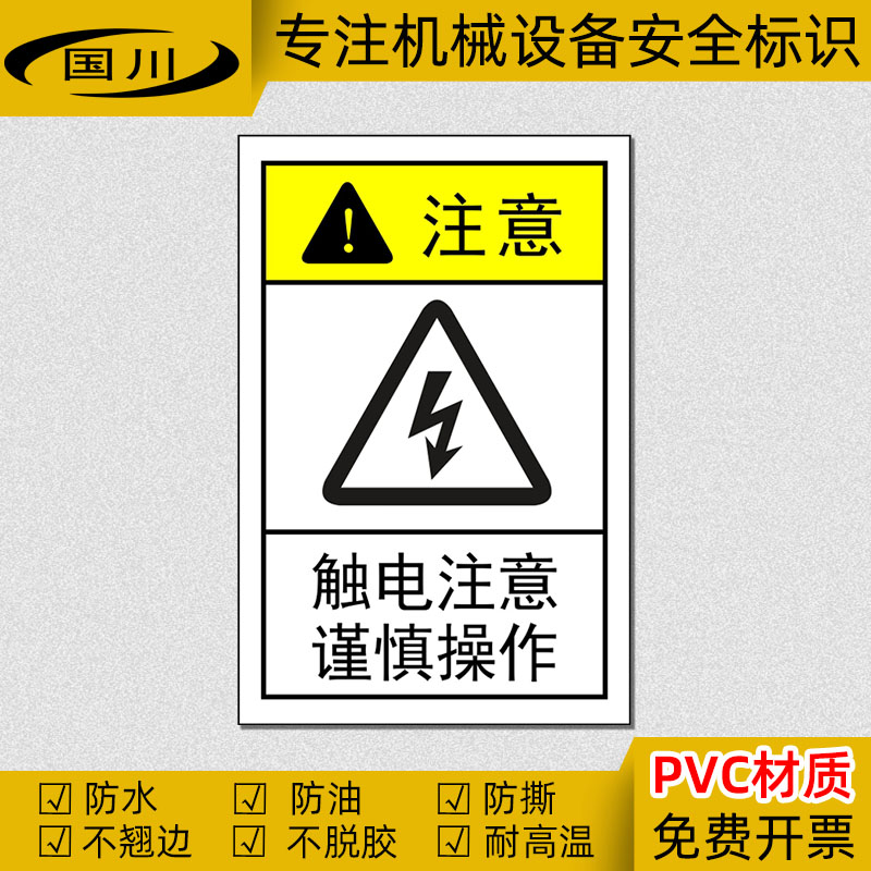 触电注意谨慎操作标识PVC不干胶