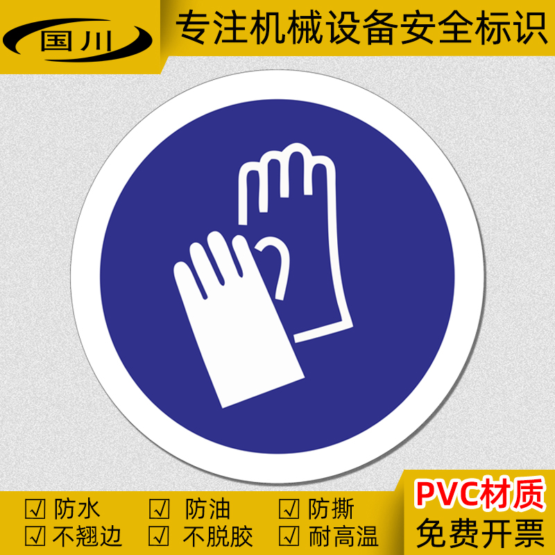 必须戴防护手套标识贴PVC不干胶