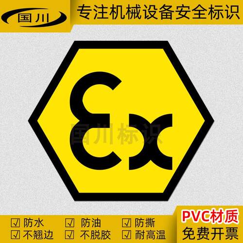 EX防爆认证标识贴PVC不干胶防水