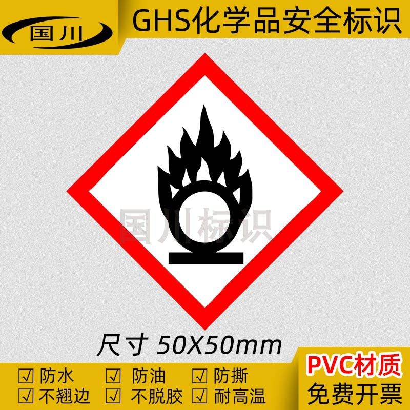 ghs化学品标签 氧化性物质标识 安全标示 危险警告标志 pvc不干胶