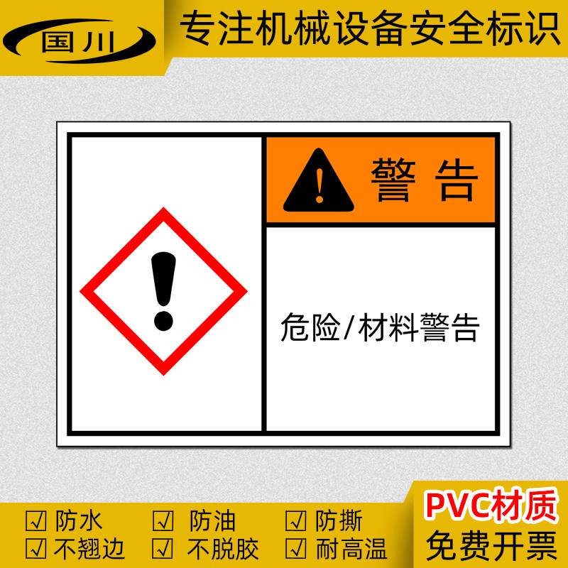 ghs标签 危险材料警告标志化学品危险警示标识贴安全提示防水标示