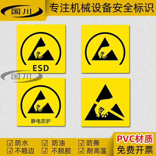 ESD静电防护标识PVC不干胶防水