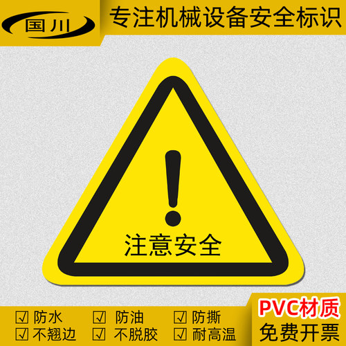 注意安全标识危险区域标志机械设备操作警告标签警示标示贴纸防水 - 封面
