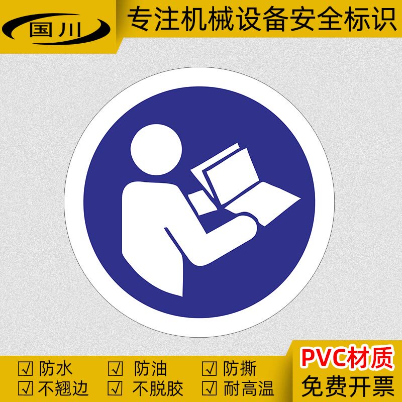 阅读操作使用说明书警告标识PVC