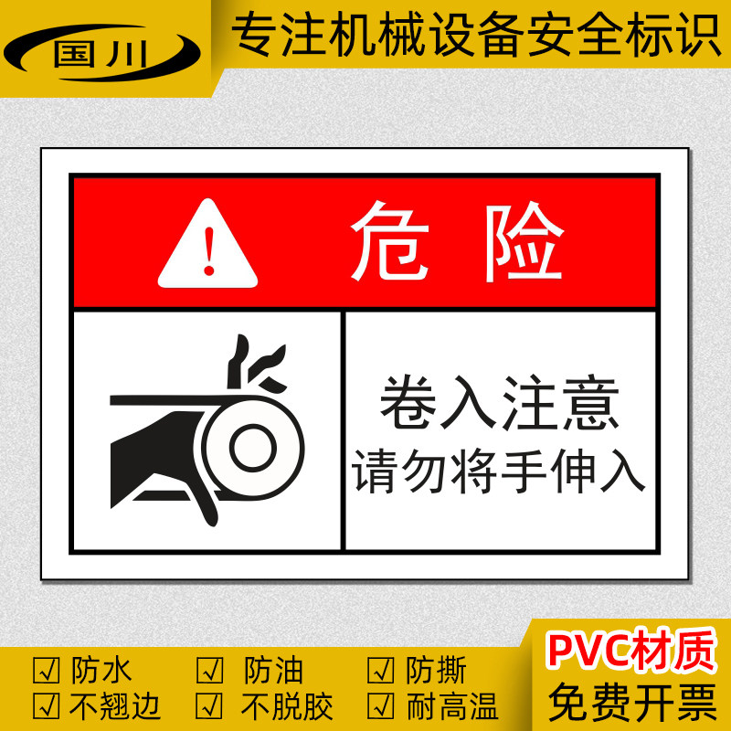 卷入注意请勿将手伸入警示标识贴