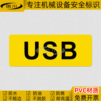 USB标识安全电压户外警告标志贴