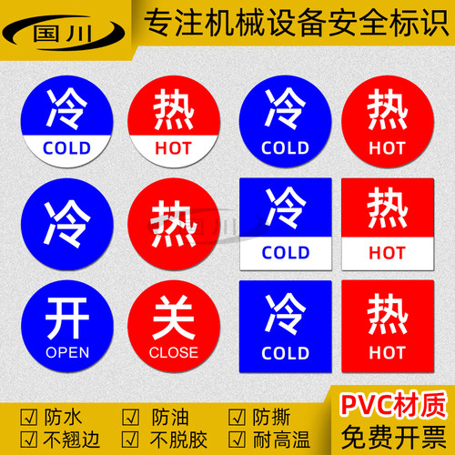 冷热水开关警示标识贴PVC不干胶