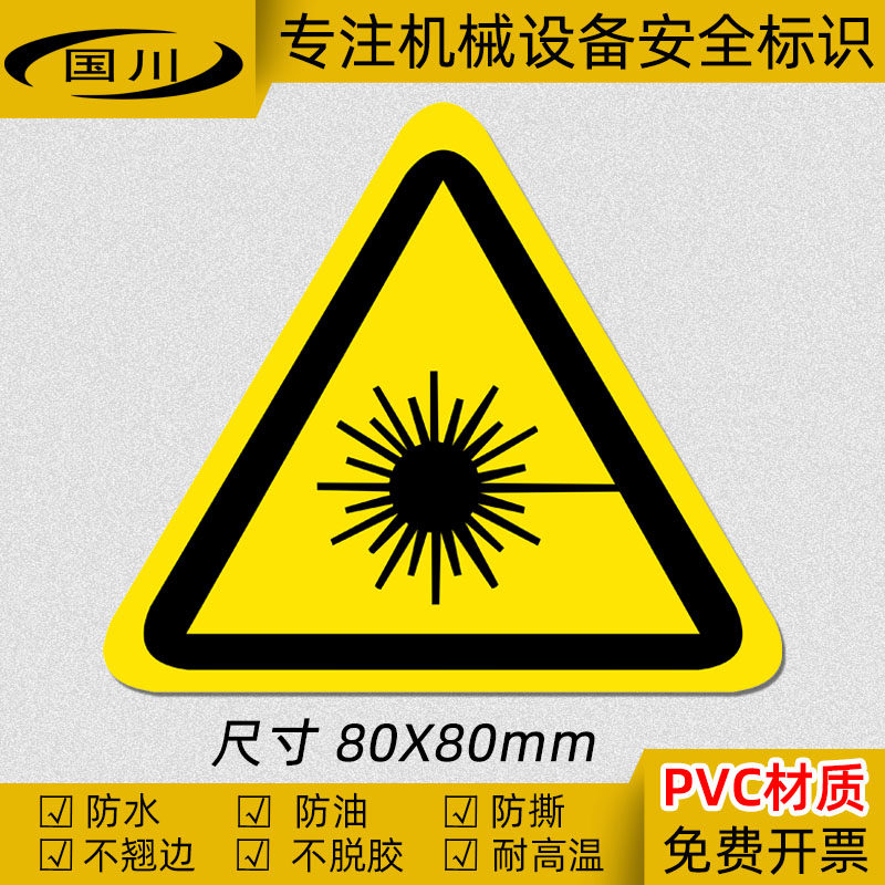 当心激光标签安全警告标示小心辐射标识机械设备警示标志防水贴纸