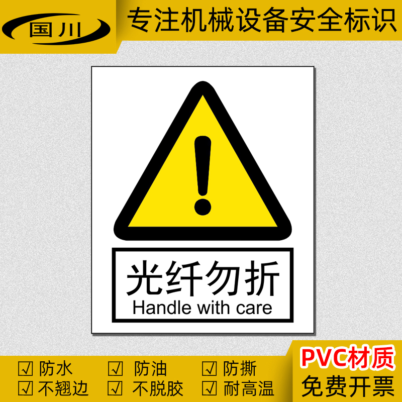 光纤勿折标识牌PVC不干胶防水贴